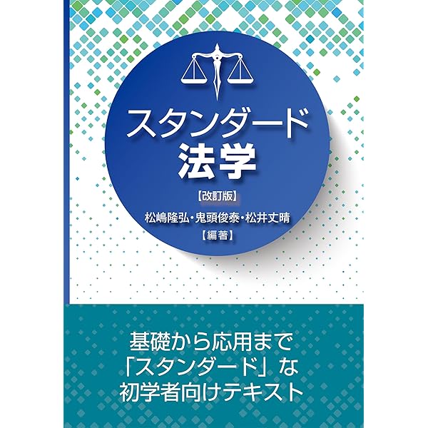 スタンダード法学 | 川端 敏朗, 松嶋隆弘 |本 | 通販 | Amazon